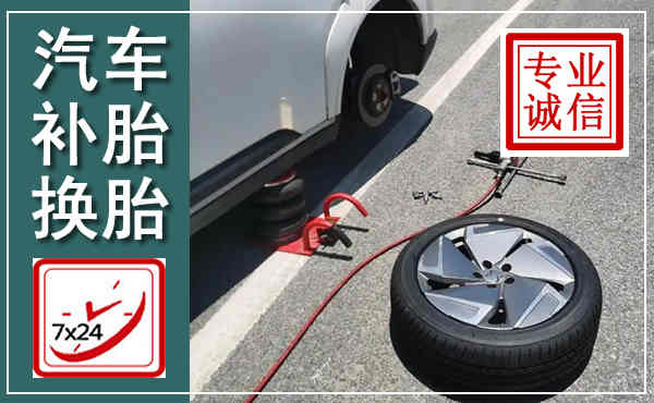 延长汽车换轮胎,附近上门换轮胎电话