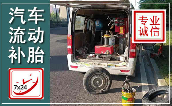 延长汽车流动补胎,附近补胎电话