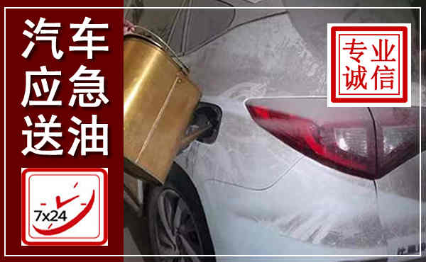 延长汽车送油救援,附近上门送油电话