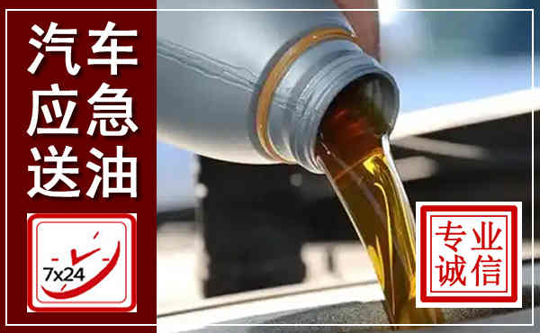 延长汽车送燃油救援,附近上门送燃油电话