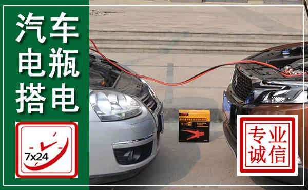 延长汽车搭电,附近电瓶搭电救援电话