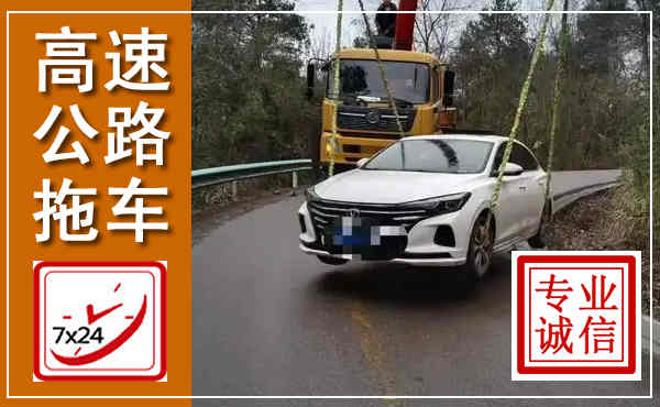 延长高速公路拖车,附近高速公路拖车救援电话