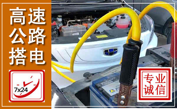 延长高速公路汽车搭电,中途电瓶维修电话
