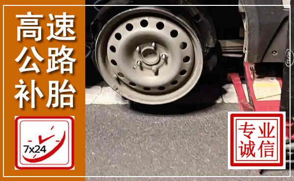 延长高速公路流动补胎,汽车换轮胎电话
