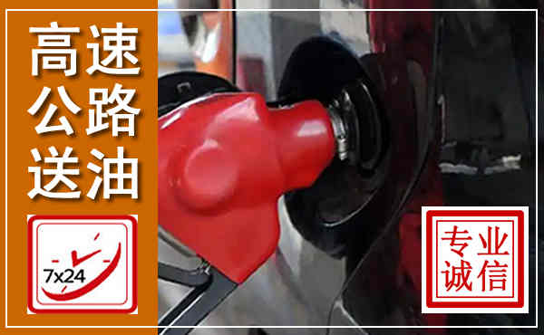延长高速公路汽车送油,汽车救援送油电话