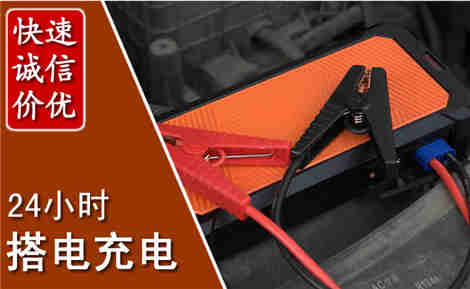 延长汽车搭电场景与案例